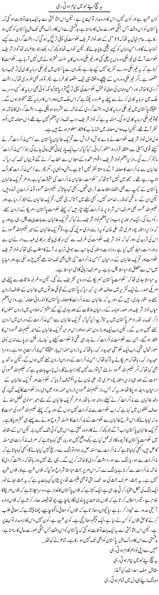 Ye Taigh Apne Laho Mai Niyam Hoti Rahi | Asghar Abdullah | Daily Urdu Columns