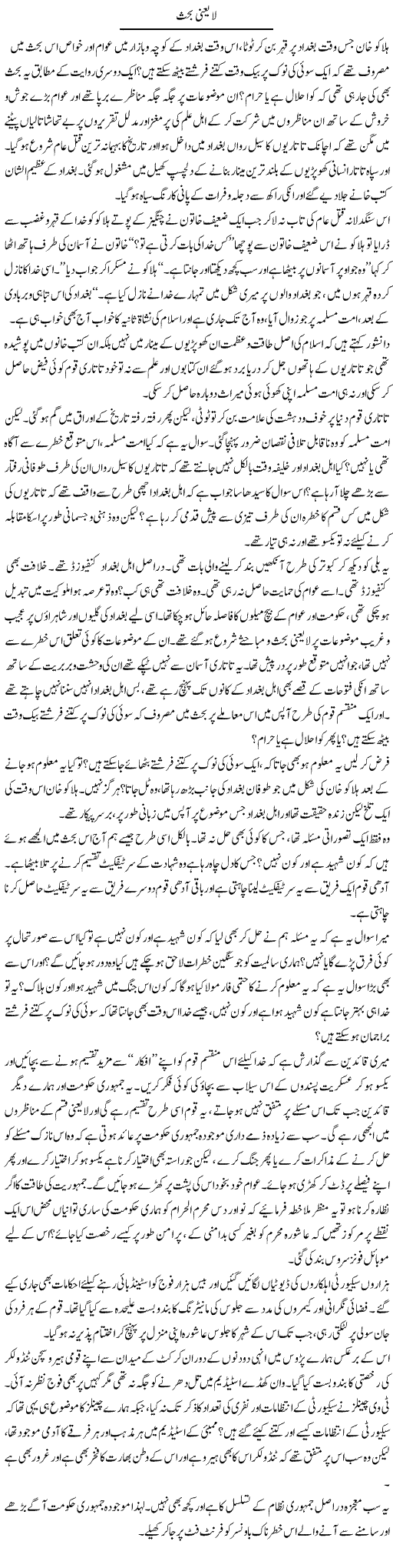 La Yani Bahas | S.Nayyar | Daily Urdu Columns
