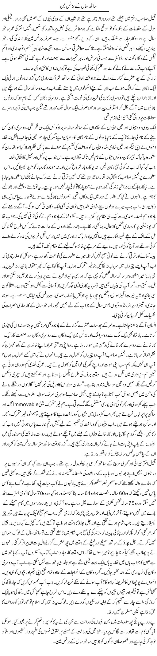Sath Saal Kay Buisness Man | Ibrahim Azmi | Daily Urdu Columns