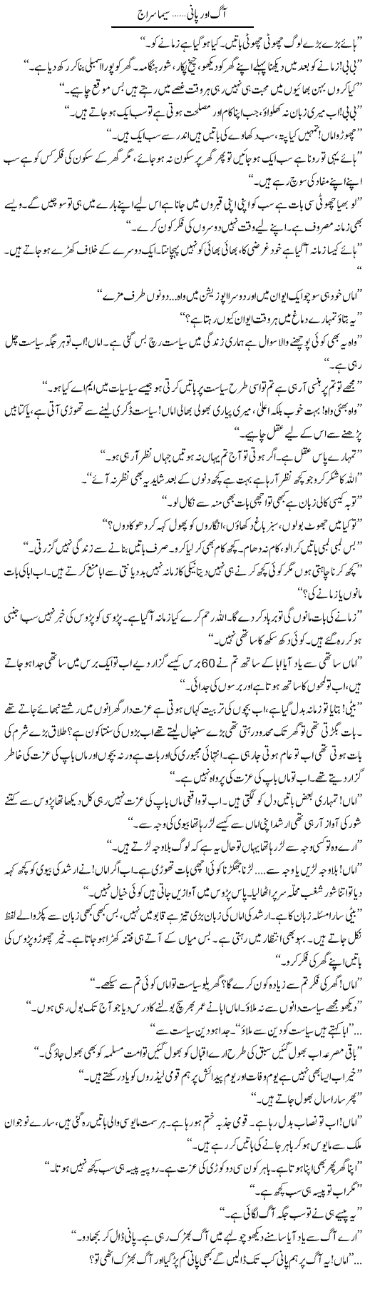 Aag Aur Pani | Seema Siraj | Daily Urdu Columns