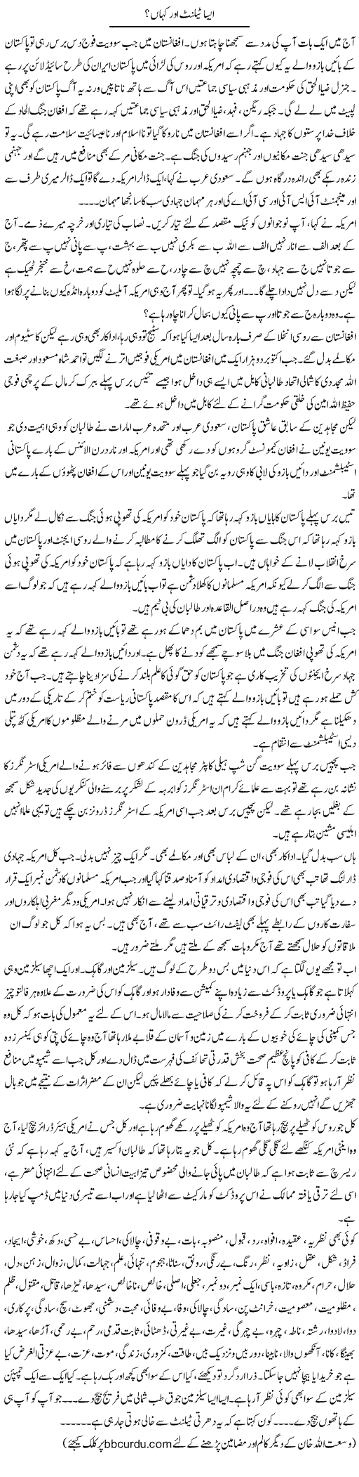 Aisa Talent Aur Kahan | Wusat Ullah Khan | Daily Urdu Columns