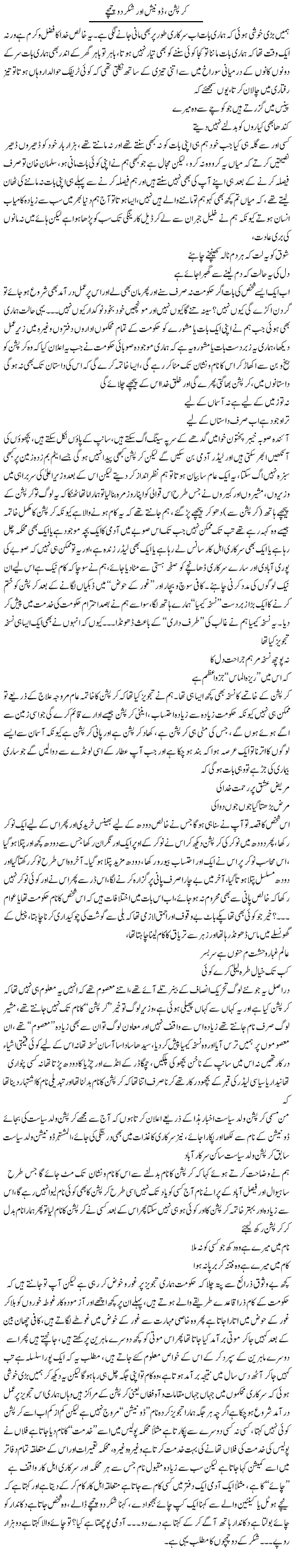 Curuption Donaish Aur Shakar Do Chamche | Saad Ullah Jan Barq | Daily Urdu Columns