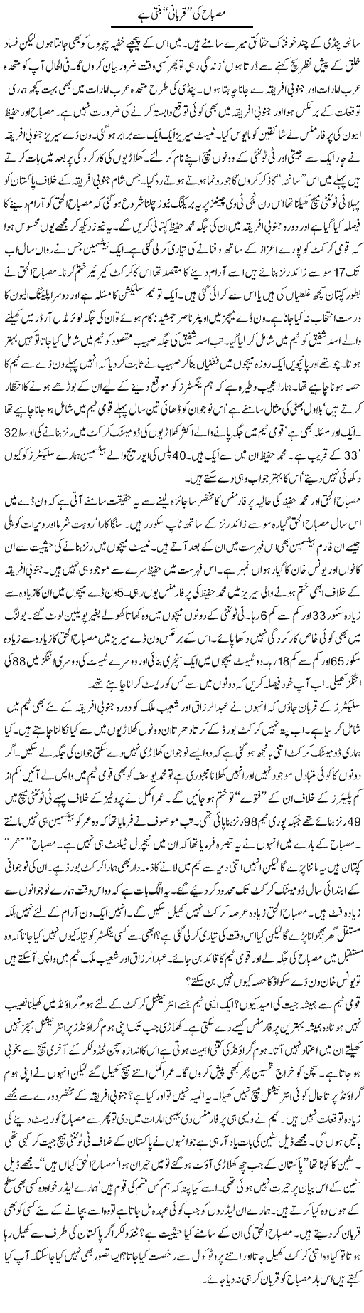 Misbah Ki Qorbani Banti Hai | Ayaz Khan | Daily Urdu Columns