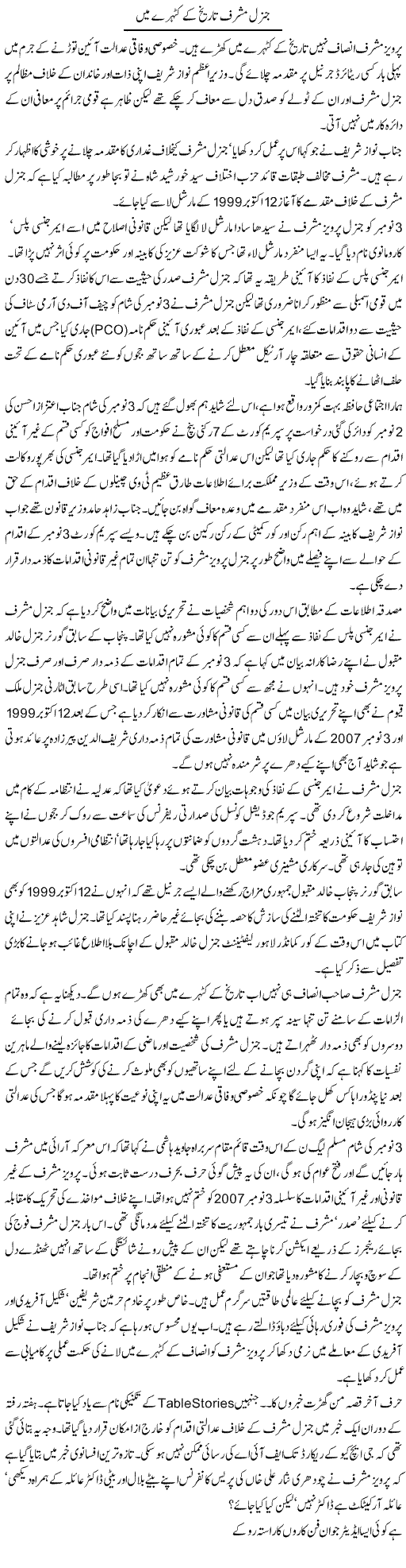 General Musharraf Tareekh Kay Katahray Mai | Aslam Khan | Daily Urdu Columns