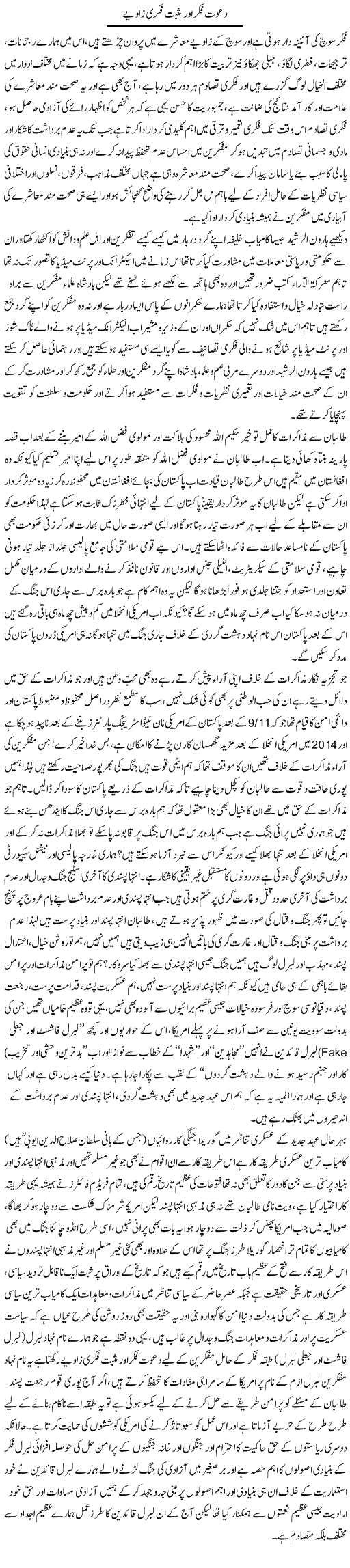 Dawat Fikar Aur Musbat Fikri Zawiye | Dr. Muhammad Tayyab Khan Singhanvi | Daily Urdu Columns