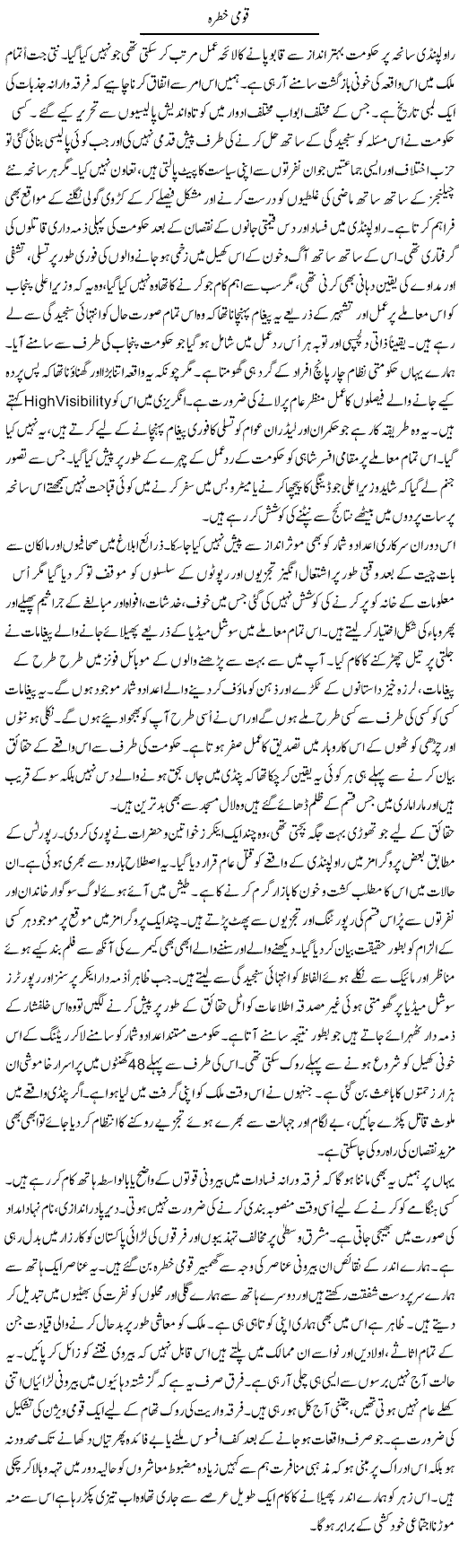 Qaumi Khatra | Talat Hussain | Daily Urdu Columns