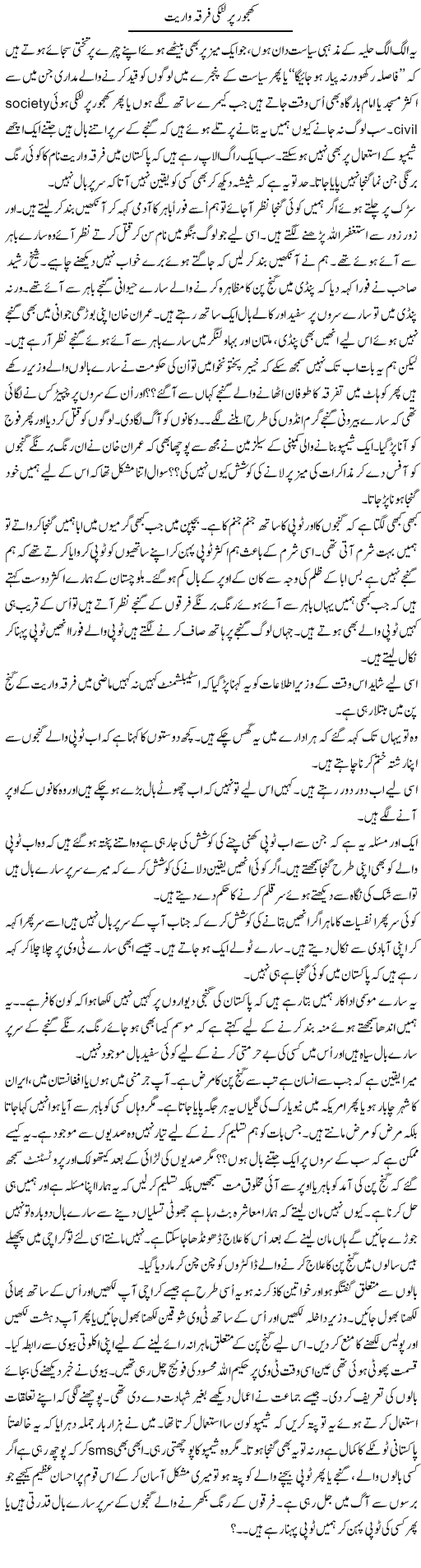 Khajoor Par Latki Firka Wariat | Anees Mansori | Daily Urdu Columns