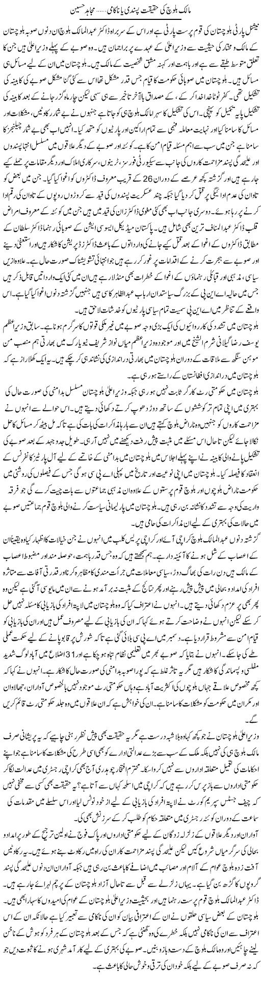Mailk Baloch Ki Haqeeqat Pasandi Ya Nakami | Mujahid Hussain | Daily Urdu Columns