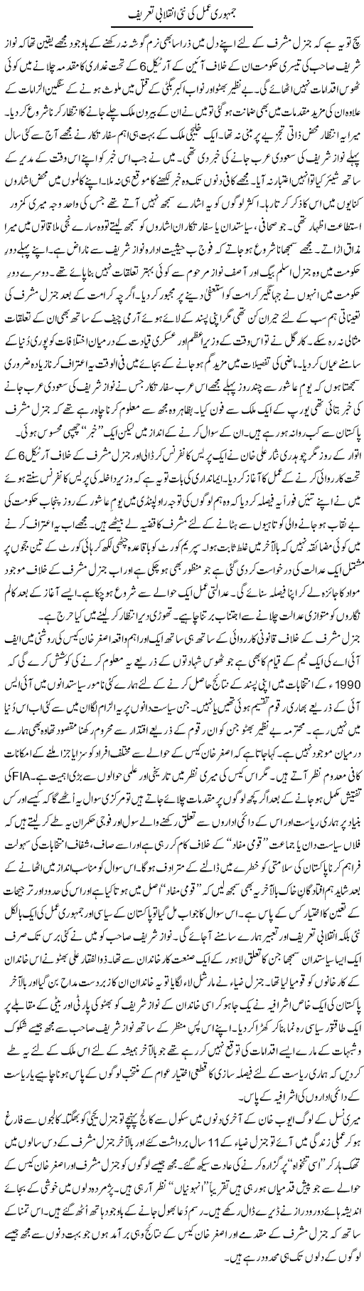 Jamhori Amal Ki Nai Inqlabi Tareef | Nusrat Javed | Daily Urdu Columns