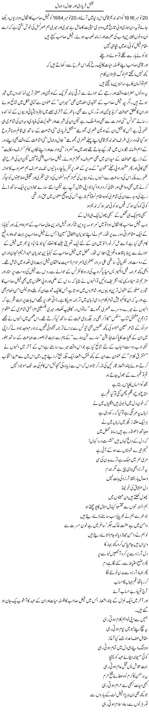 Naqsh Faryadi Aur Jalalo Jamal | Amjad Islam Amjad | Daily Urdu Columns