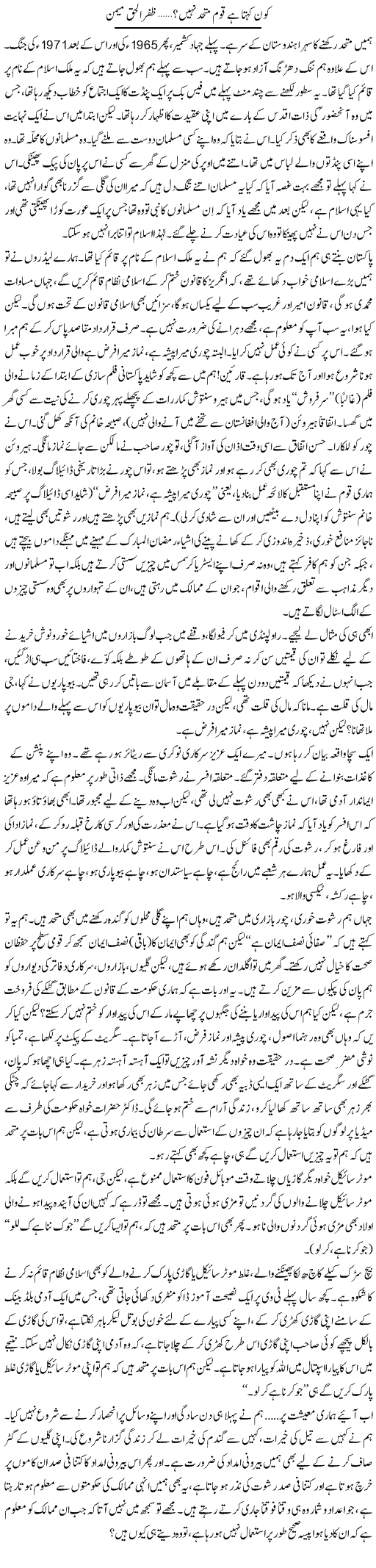 Kon Kehta Hai Qaum Mutahid Nahe | Zafar Ul Haq Meman | Daily Urdu Columns