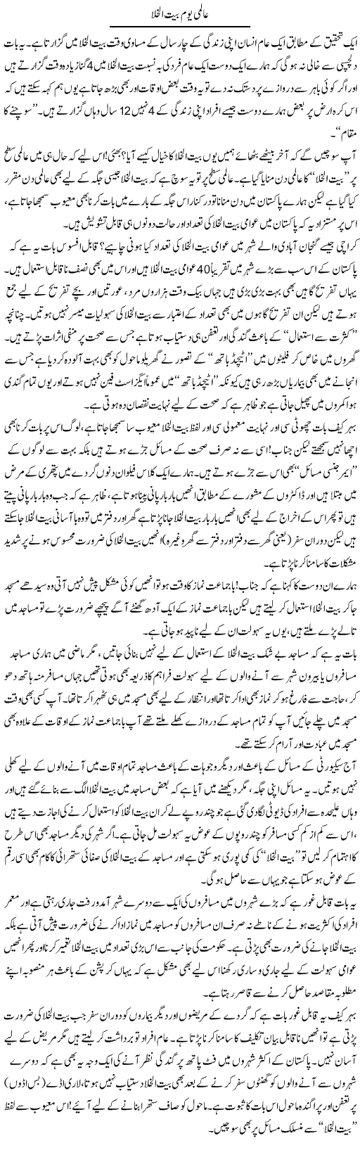 Aalmi Yome Baitul Khala | Naveed Iqbal Ansari | Daily Urdu Columns