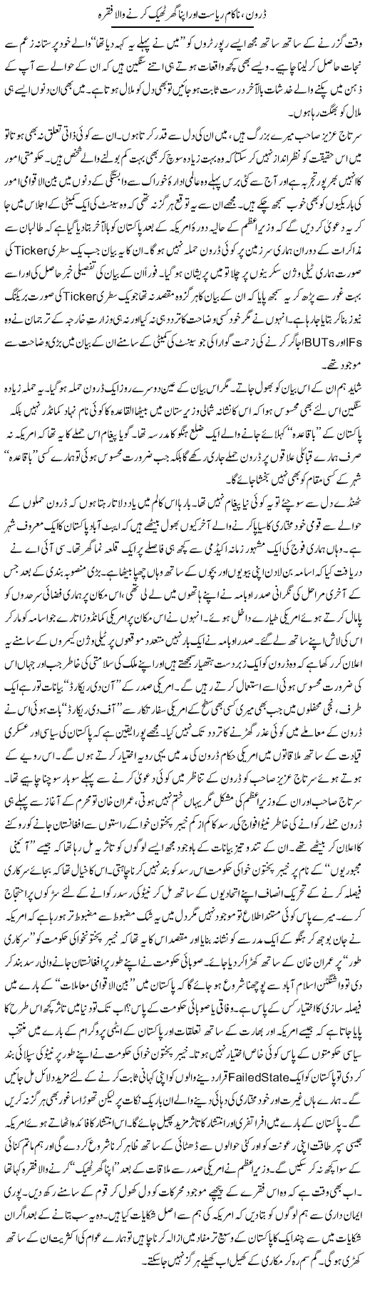 Drone Nakam Riasat Our Apna Ghar Theek Kerne Wala Fiqra | Nusrat Javed | Daily Urdu Columns