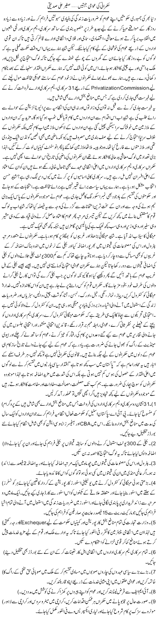 Hakumrani Ki Awami Jehtain | Sagheer Ali Saddique | Daily Urdu Columns