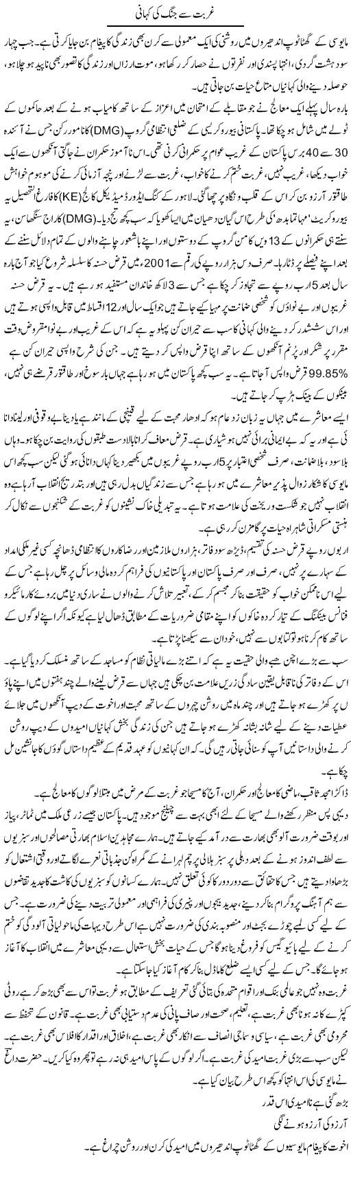 Ghurbat Say Jang Ki Kahani | Aslam Khan | Daily Urdu Columns