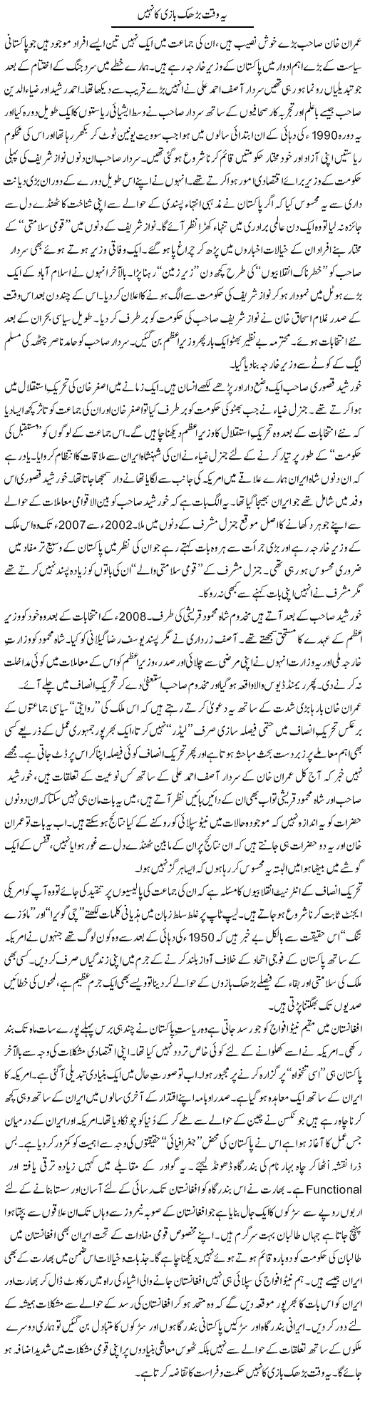 Ye Waqt Bharak Bazi Ka Nahe | Nusrat Javed | Daily Urdu Columns
