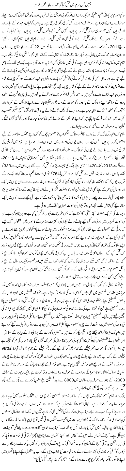 Humain Kiss Jurm Mai Qatal Kia Gaya? | Abid Mehmood Azaam | Daily Urdu Columns