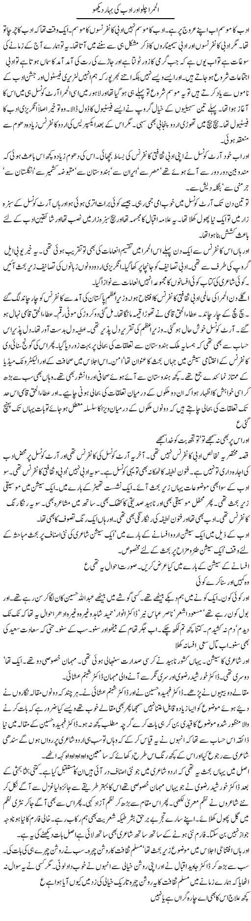 Alhamra Chalo Aur Adab Ki Bahar Daikho | Intizar Hussain | Daily Urdu Columns