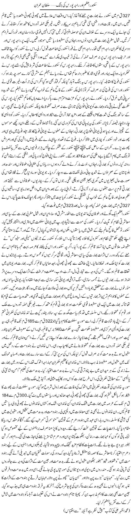 Sikander Azam Aur Raja Poras Ki Jung | Sultan Imran | Daily Urdu Columns