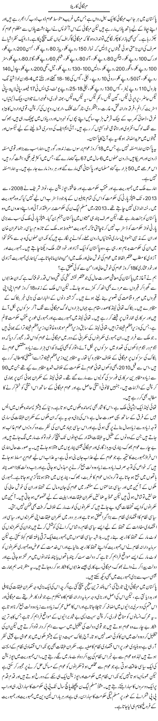 Mehangai Ka Rela | Zahir Akhter Bedi | Daily Urdu Columns