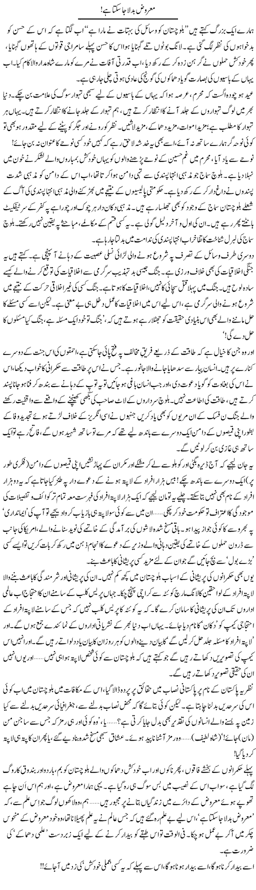Mariz Badla Ja Sakta Hai | Abid Mir | Daily Urdu Columns