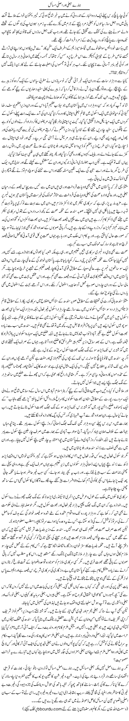 Hamare Jali Our Asli Masail | Wusat Ullah Khan | Daily Urdu Columns