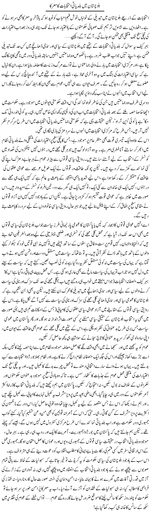 Balochistan Main Baldiati Intekhabat Ka Marka | Abid Mir | Daily Urdu Columns