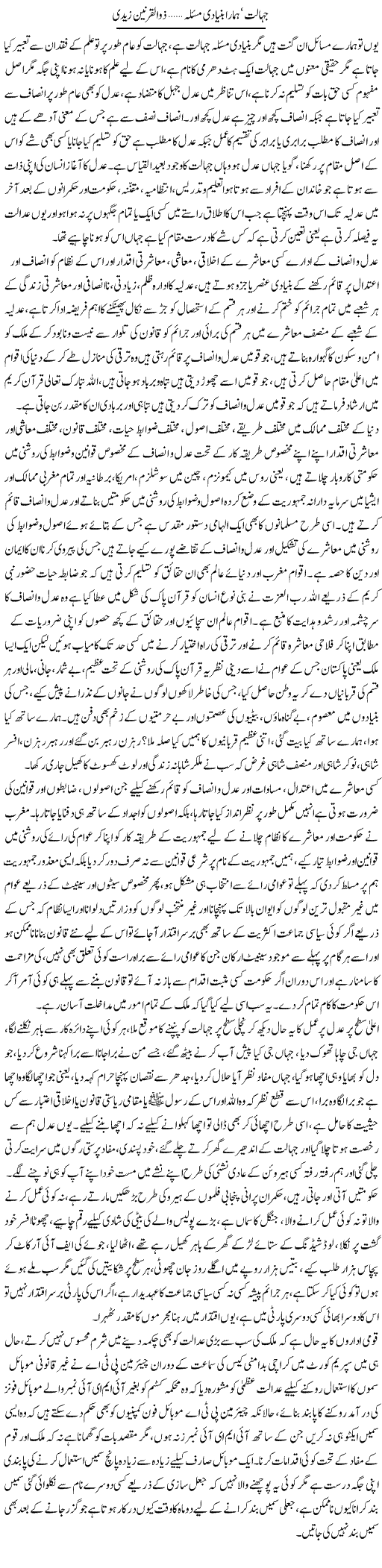 Jahalat Hamara Bunyadi Masla | Zulkarneen Zaidi | Daily Urdu Columns
