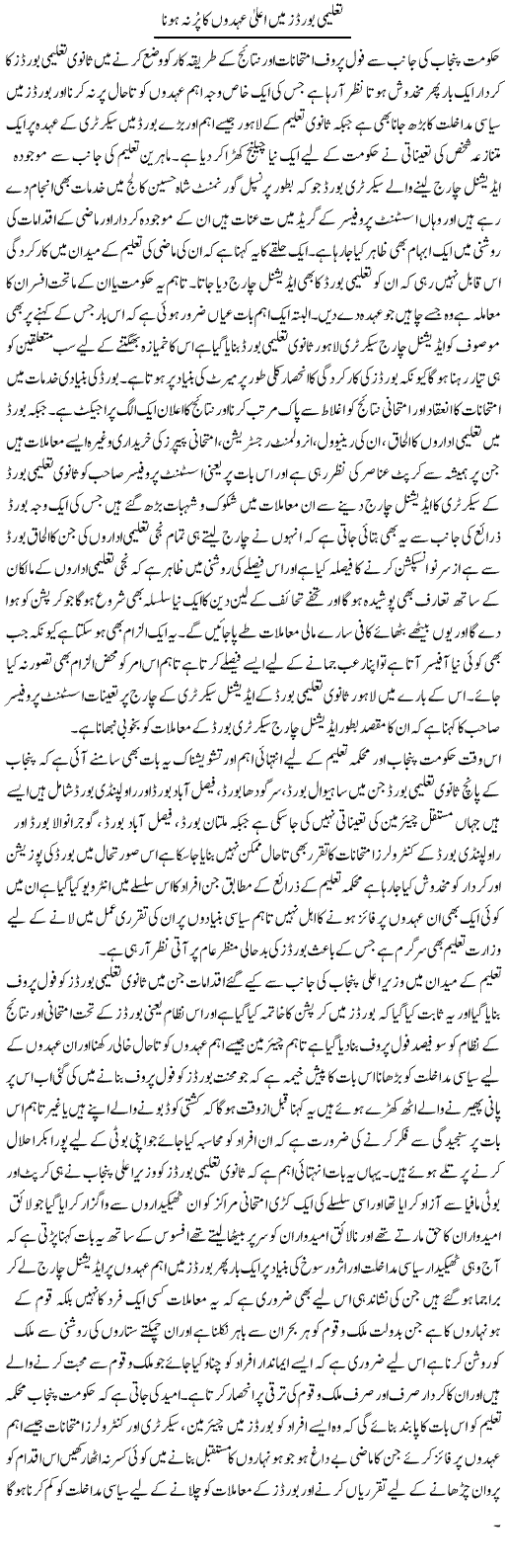 Taleemi Boards Main Ala Ohdon Ka Pur Na Hona | Yousaf Abbasi | Daily Urdu Columns