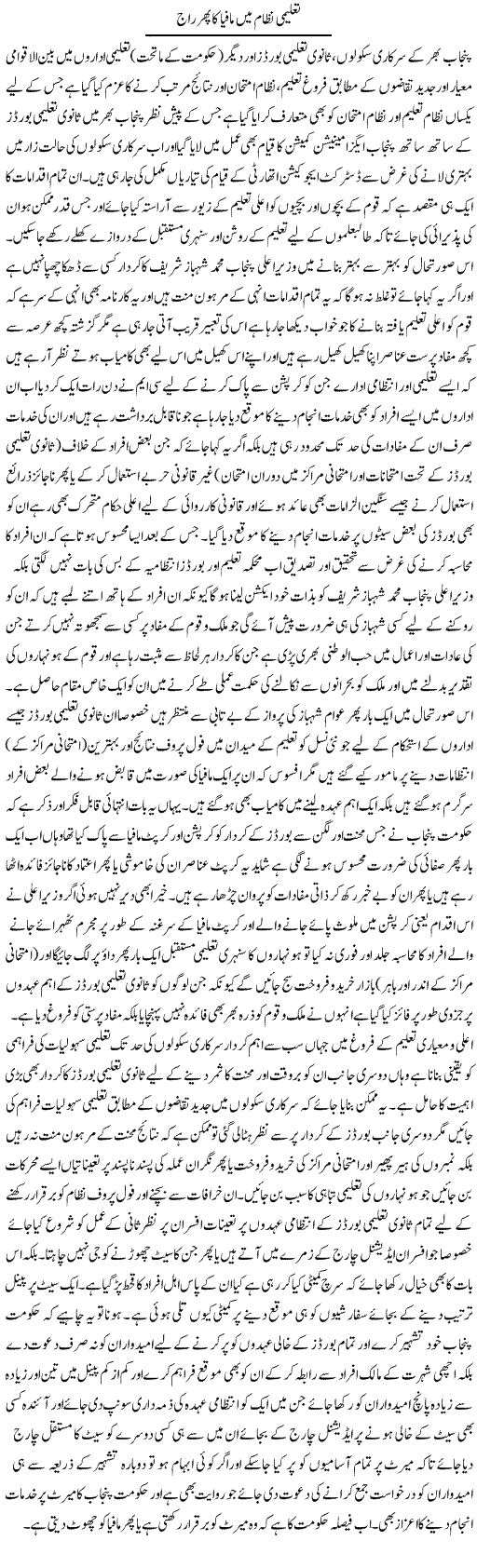 Taleemi Nizam Main Mafia Ka Phir Raaj | Yousaf Abbasi | Daily Urdu Columns