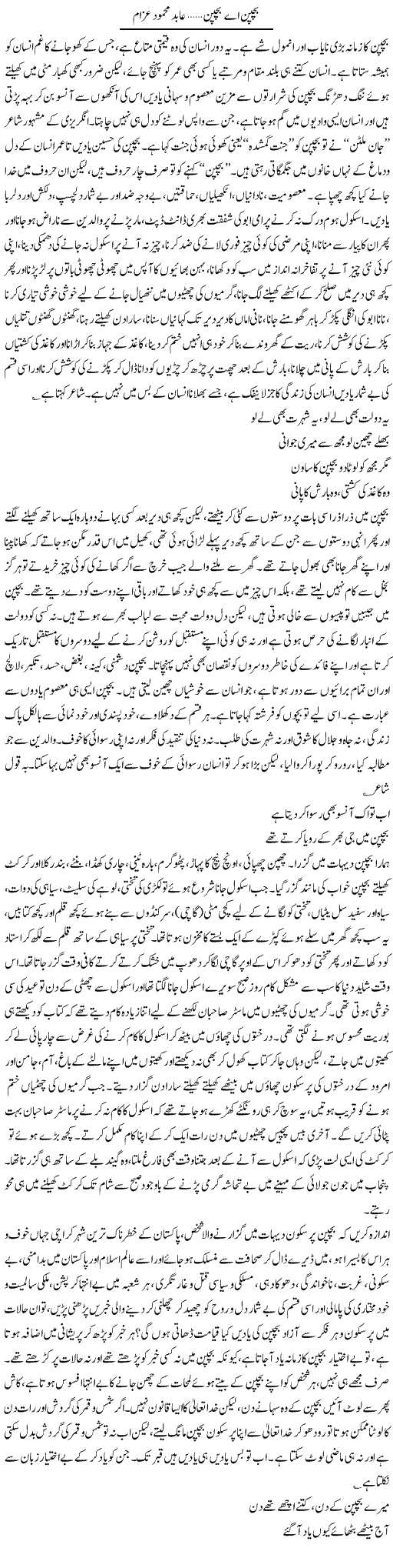 Bachpan Ae Bachpan | Abid Mehmood Azaam | Daily Urdu Columns
