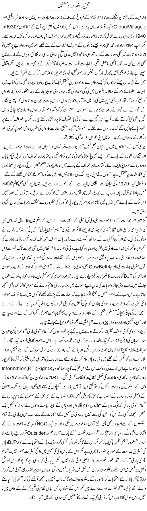 Tehreek e Insaaf Ka Mustaqbil | Nusrat Javed | Daily Urdu Columns