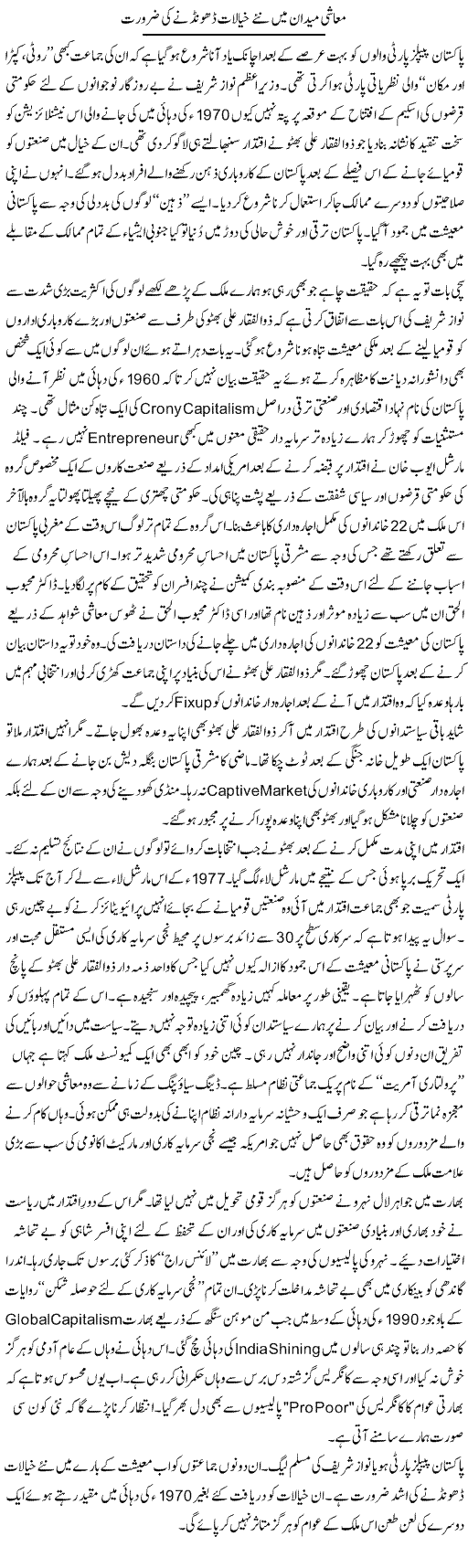 Muashi Maidan Main Nai Khayalat Dhundne Ki Zaroorat | Nusrat Javed | Daily Urdu Columns