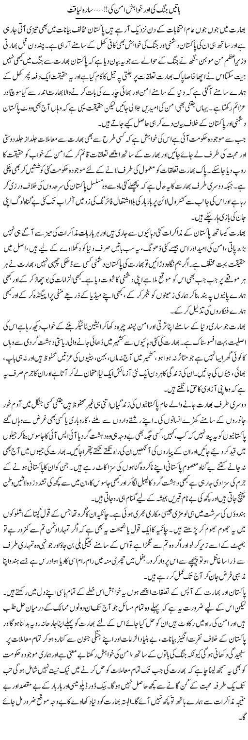 Batain Jang Ki Kwahish Aman Ki | Sara Liaqat | Daily Urdu Columns