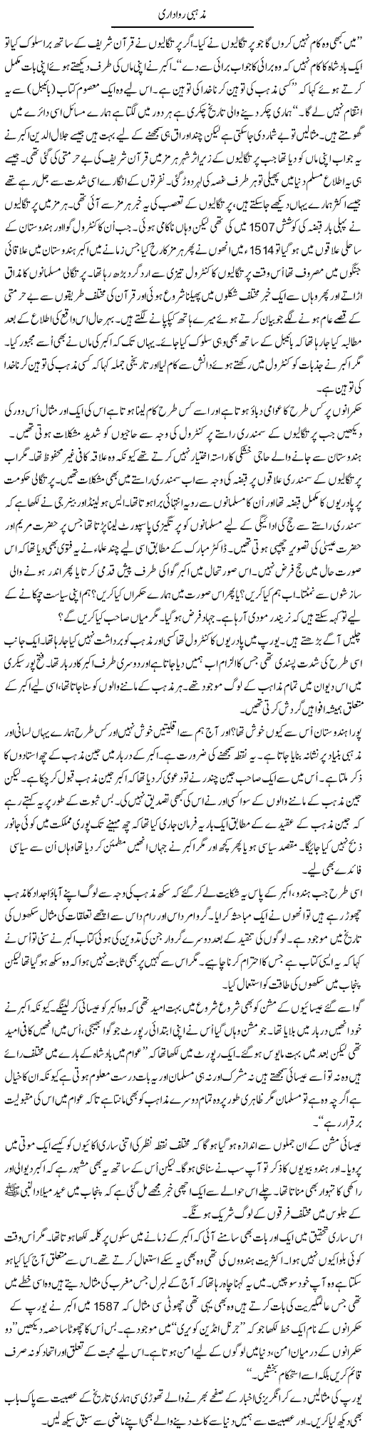 Mazhabi Rawadari | Anees Mansori | Daily Urdu Columns