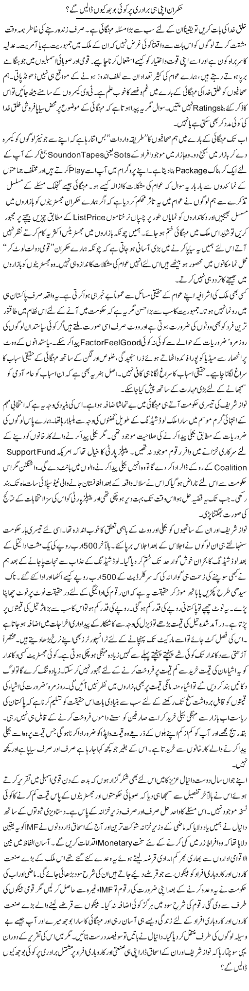 Hukmaran Apni Hi Baradri Per Koi Bojh Kion Dalain Ge | Nusrat Javed | Daily Urdu Columns