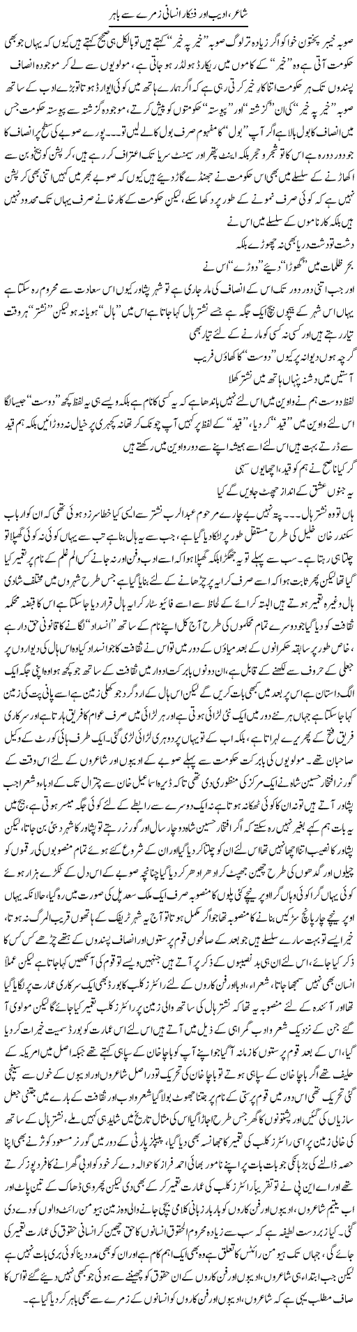Shair Adeeb Our Fankaar Insani Zumre Say Bahir | Saad Ullah Jan Barq | Daily Urdu Columns