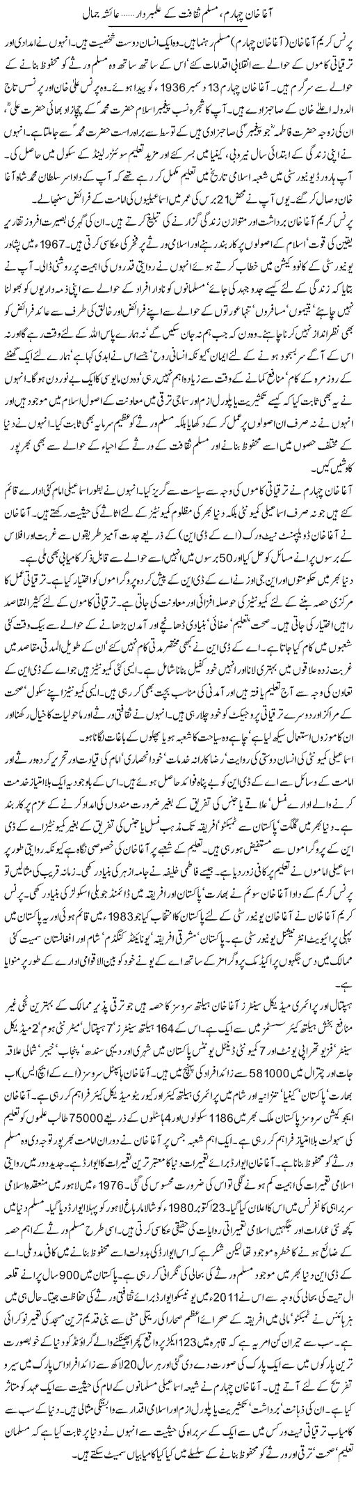 Agha Khan Chaharum Muslim Saqafat K Alambardar | Aysha Jamal | Daily Urdu Columns