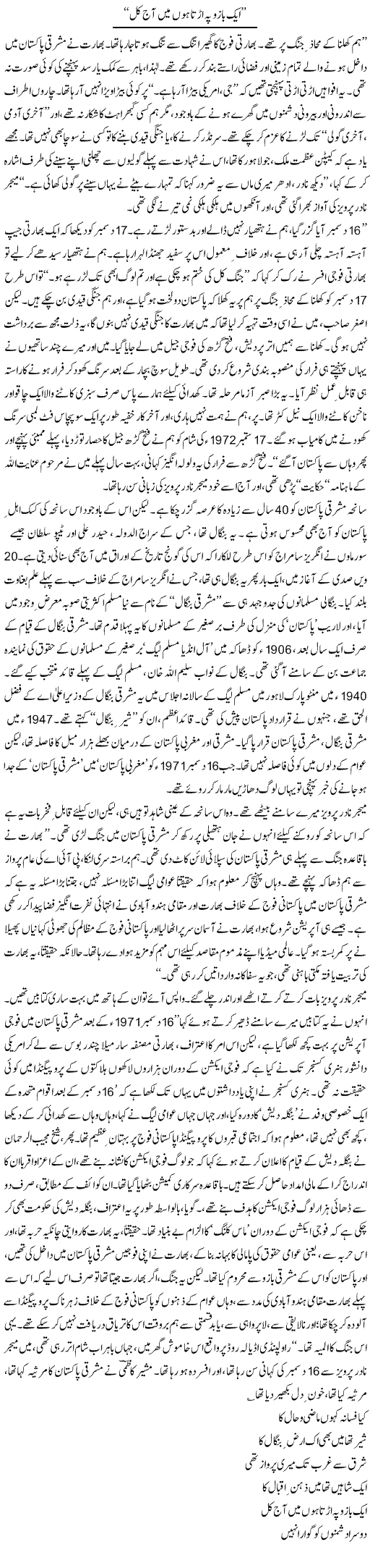 Aik Bazu Pe Main Urta Hon Main Aaj Kul | Asghar Abdullah | Daily Urdu Columns