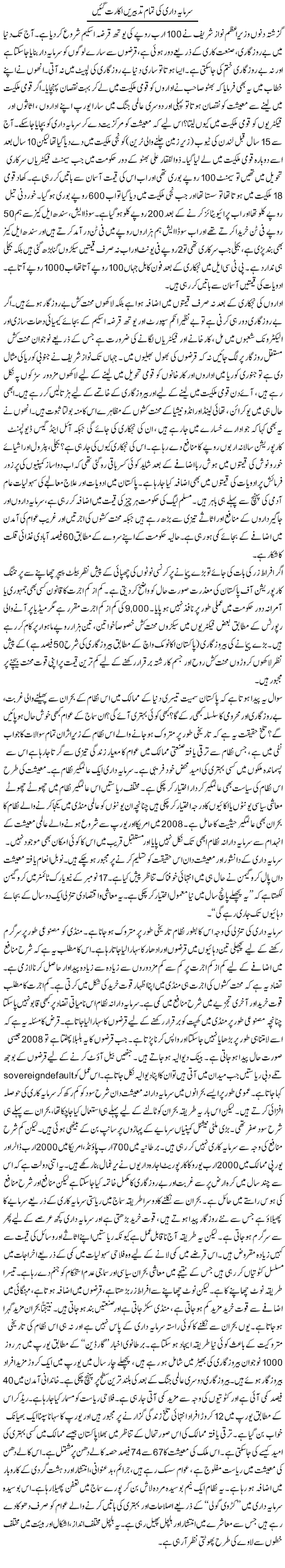 Sarmayakari Ki Tamam Tadbirain Akarat Gain | Zubair Rehman | Daily Urdu Columns