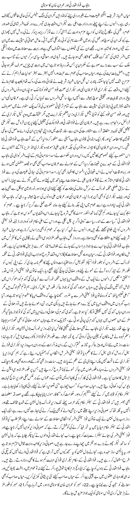 Punjab Food Authority Our Imran Khan | Rizwan Asif | Daily Urdu Columns