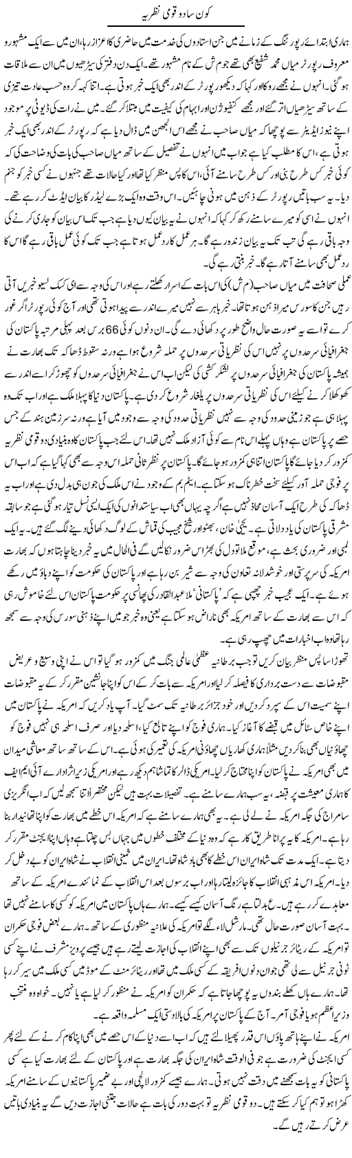 Konsa Do Qomi Nazria | Abdul Qadir Hassan | Daily Urdu Columns