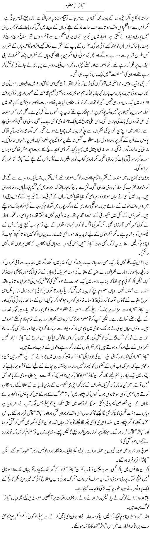 Bashar Namaloom | Anees Mansori | Daily Urdu Columns