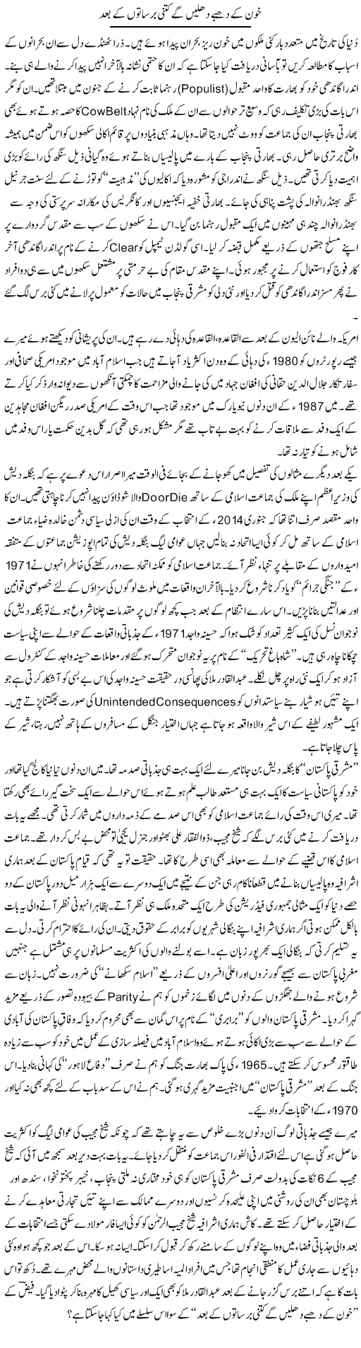 Khoon K Dhabbe Dhulain Ge Kitni Barsaton K Baad | Nusrat Javed | Daily Urdu Columns