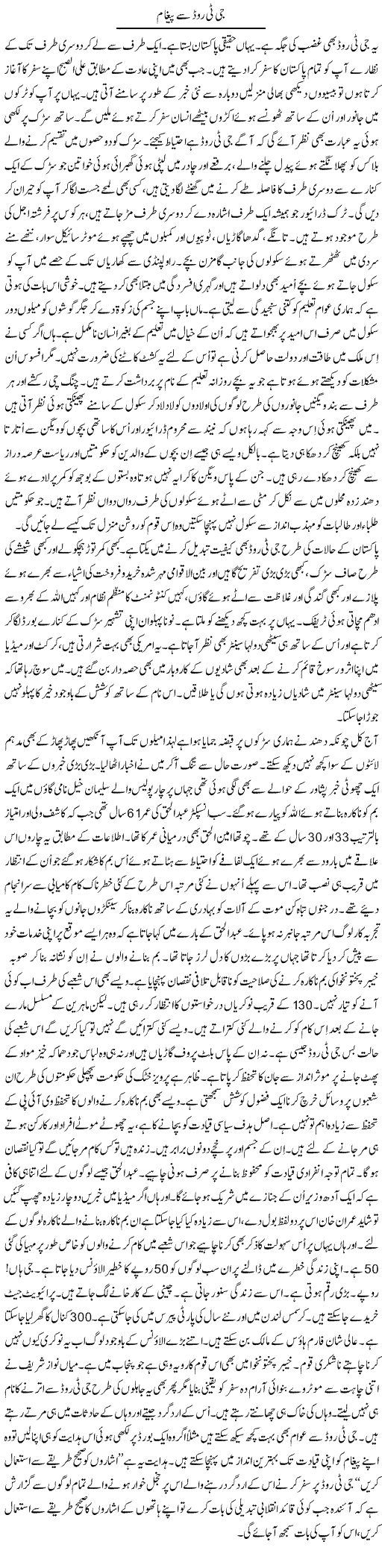 Gt Road Say Paigham | Talat Hussain | Daily Urdu Columns