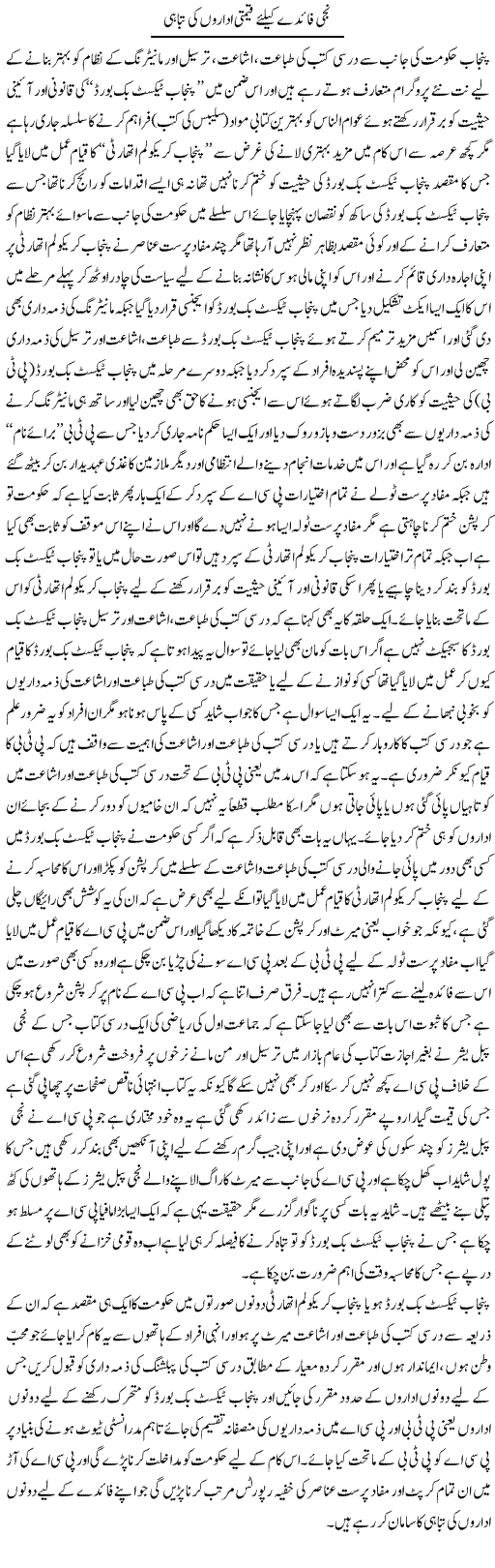 Teeji Faide K Lie Qeemti Idaron Ki Tabahi | Yousaf Abbasi | Daily Urdu Columns