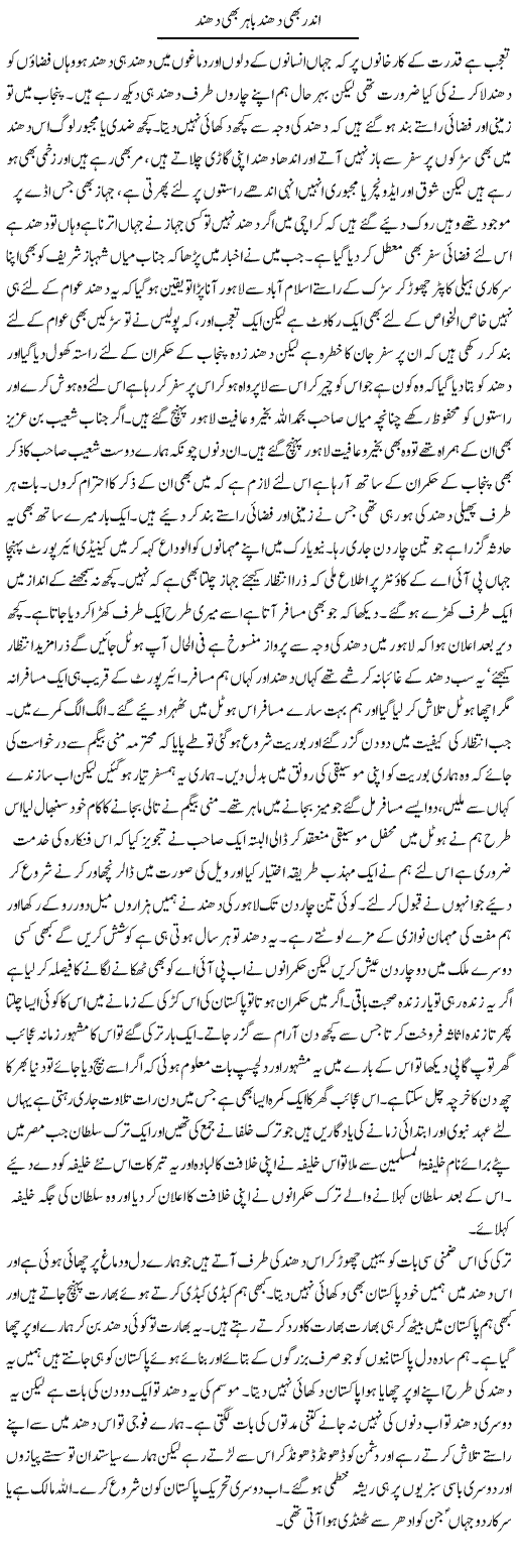Ander Bhi Shund Bahir Bhi Dhund | Abdul Qadir Hassan | Daily Urdu Columns
