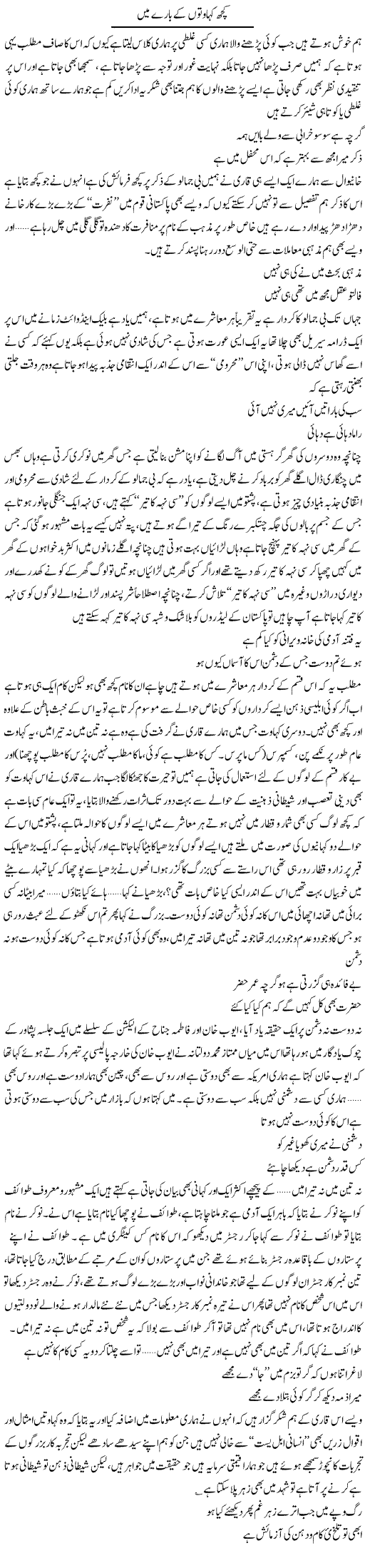 Kuch Kahawaton K Bare Main | Saad Ullah Jan Barq | Daily Urdu Columns