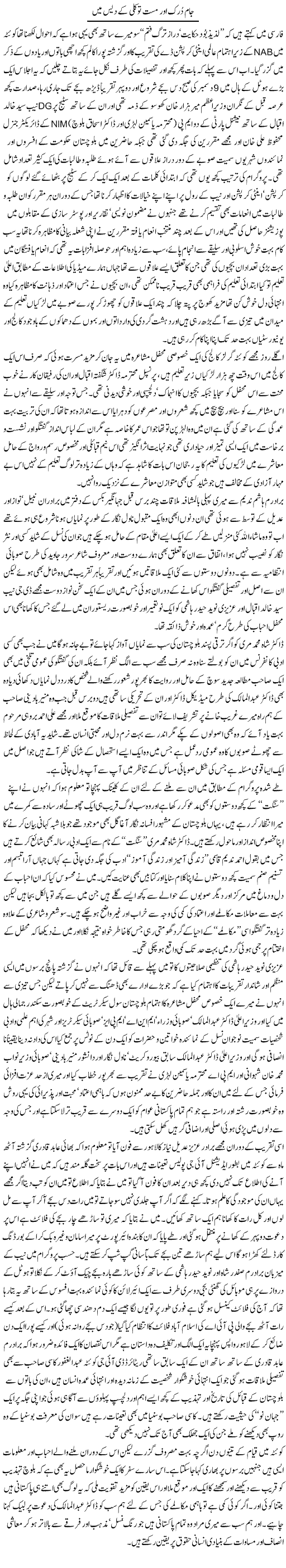 Jam Dark Our Mast Tawakli K Dais Main | Amjad Islam Amjad | Daily Urdu Columns