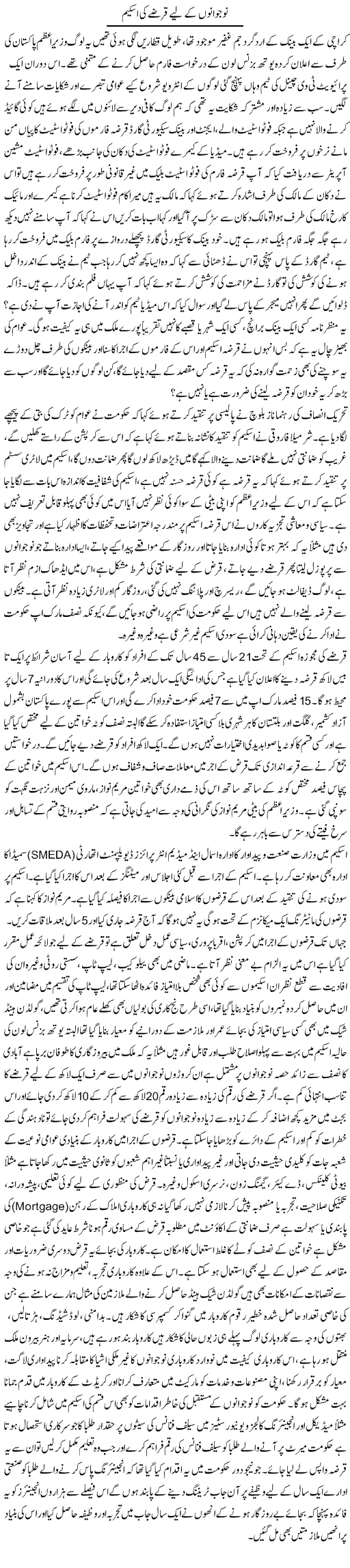 Nojawano K Lie Qarze Ki Scheame | Adnan Ashraf | Daily Urdu Columns